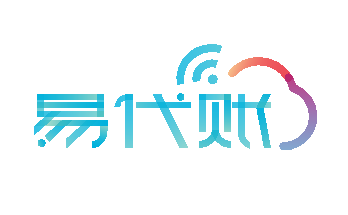 易代账产品功能介绍