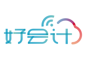 好会计产品功能介绍